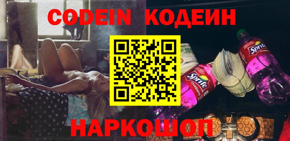 Кодеиновый сироп Lean напиток Lean (лин)  Вход с VPN  Бузулук  Кодеин Purple Drank 